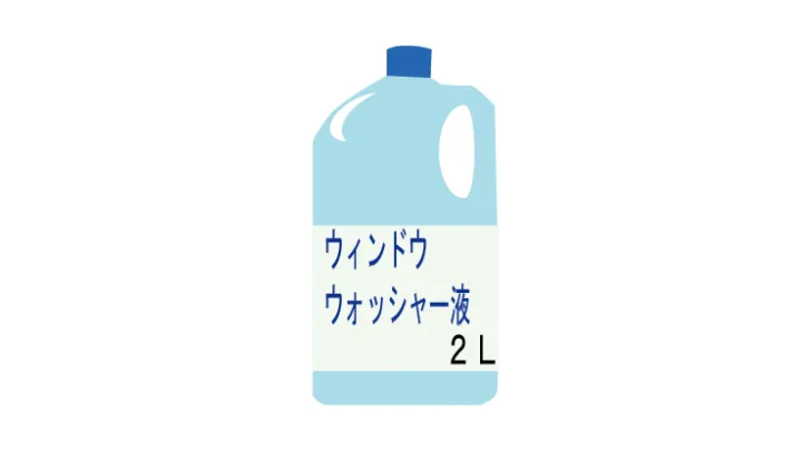 ウォッシャー液の基本知識をやさしく解説